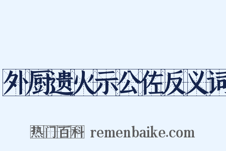 外厨遗火示公佐反义词是什么意思的图片